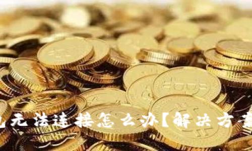 小狐狸钱包无法连接怎么办?解决方案与使用技巧