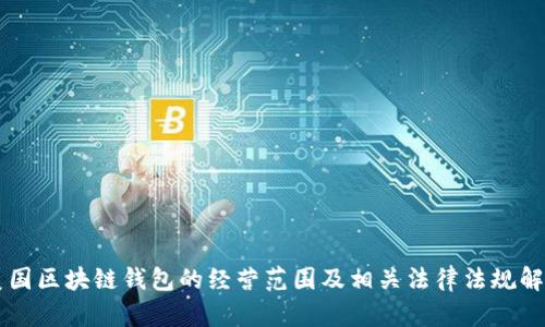 美国区块链钱包的经营范围及相关法律法规解析