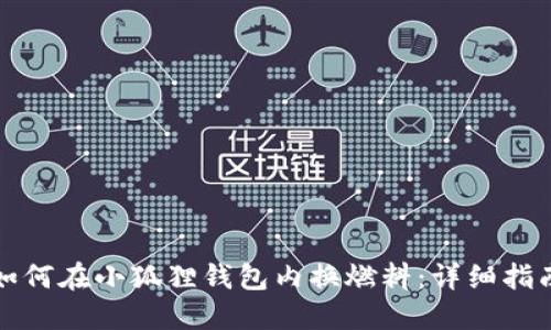如何在小狐狸钱包内换燃料：详细指南