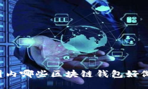 国内哪些区块链钱包好做？