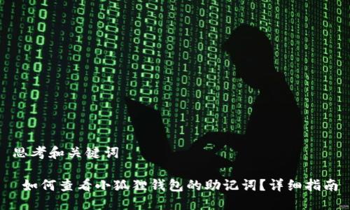 思考和关键词

 如何查看小狐狸钱包的助记词？详细指南