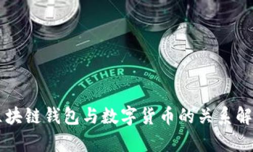 区块链钱包与数字货币的关系解析