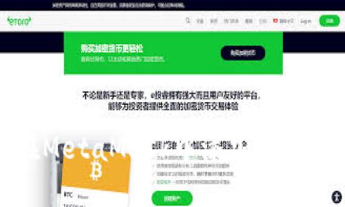 如何在MetaMask中添加比特币钱包