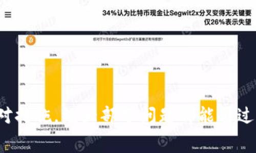 京东数字钱包200是一个不断发展并为消费者提供便利的支付工具。随着数字支付日益普及，京东的数字钱包逐渐成为用户生活中的一部分。本文将详细介绍京东数字钱包200的功能、使用方式、优势以及用户在使用过程中可能遇到的问题。希望能帮助你更好地理解这一支付平台。

  京东数字钱包200：便捷支付的新选择 / 
 guanjianci 京东数字钱包, 数字支付, 电子钱包, 在线购物, 消费便利 /guanjianci 

什么是京东数字钱包200

京东数字钱包200是京东推出的一项电子支付服务，旨在为用户提供便捷、安全的支付体验。用户可以通过京东数字钱包完成购物、缴费、转账等多种支付行为，提升日常生活中的支付便利性。京东数字钱包与银行账户、信用卡等多种支付方式相结合，使用户无需携带现金即可轻松完成交易。近年来，随着手机支付的广泛使用，京东数字钱包200应运而生，成为众多消费者的首选工具之一。

京东数字钱包200的主要功能

京东数字钱包200提供了多种实用的功能，包括但不限于：

ul
    li在线购物支付：用户可以在京东及其他合作商户购物时，直接使用京东数字钱包完成支付，方便快捷。/li
    li余额管理：用户可以随时查看账户余额，进行充值和提现，管理个人财务更加轻松。/li
    li生活缴费：京东数字钱包支持水电煤等常见生活费用的缴纳，避免由于忘记缴费而带来的不便。/li
    li转账功能：用户之间可以轻松实现转账，资金即时到账的特点提高了资金流动性。/li
    li积分兑换：在购物的过程中，用户能够获得京东积分，通过数字钱包进行积分兑换，为后续消费提供更多优惠。/li
/ul

如何使用京东数字钱包200

使用京东数字钱包200非常简单，用户只需按照以下步骤操作即可：

ol
    li下载并安装京东APP：用户可以在手机应用商店找到并下载京东公式APP，注册或登录账户。/li
    li注册京东数字钱包：在京东APP内找到数字钱包的入口，按照提示完成注册，绑定个人银行账户或信用卡。/li
    li进行充值：用户可选择通过银行转账、信用卡、支付宝等方式将资金充值到京东数字钱包。/li
    li在线购物或缴费：在购物时，选择京东数字钱包作为支付方式，输入交易密码，即可完成支付。/li
    li进行提现或转账：在数字钱包中选择提现或转账功能，输入对方信息及金额，确认后交易完成。/li
/ol

京东数字钱包200的优势

京东数字钱包200具有多种优势，以下是一些用户最为关注的几点：

ul
    li安全性：京东数字钱包采用多重加密技术，保证用户的资金安全，用户的个人信息也同样受到保护。/li
    li便捷性：与传统的支付方式相比，数字钱包能够通过手机完成支付，避免了携带现金、找零等繁琐步骤。/li
    li实时更新：用户在京东数字钱包内的每一笔交易都会实时更新，用户随时可以查看自己的消费记录和余额。/li
    li丰富的优惠活动：京东数字钱包用户经常能享受到京东平台上推出的特别优惠，包括积分奖励、折扣活动等。/li
    li多场景应用：除了在京东购物，用户还可以用京东数字钱包在众多合作商户和线上平台进行支付，拓宽了应用范围。/li
/ul

使用过程中可能遇到的问题

在实际使用京东数字钱包200的过程中，用户可能会遇到以下几个问题：

问题1：如何解决支付失败的问题

支付失败是使用数字钱包常见的问题，通常可以通过以下几种方式解决：

ul
    li检查余额：确认京东数字钱包内是否有足够的余额进行支付，如果余额不足，可以选择充值。/li
    li网络连接：确保手机网络连接正常，有时网络不畅会导致支付请求无法发送。/li
    li支付密码输入错误：再次确认支付密码输入是否正确，多次错误输入可能导致账户被锁定。/li
    li检查商户状态：确认所要支付的商户是否支持京东数字钱包支付，有些商户可能暂时无法使用此支付方式。/li
    li联系客服：如果以上方法无法解决问题，可以直接联系客服获取帮助，提供相关交易信息，以便定位故障。/li
/ul

问题2：如何进行退款操作

如果在使用京东数字钱包200后需要进行退款，可以按照以下步骤进行：

ul
    li打开京东APP，找到“我的订单”或“交易记录”，然后选择需要退款的订单。/li
    li在订单详情中找到并点击“申请退款”，系统会根据订单状态提示相关信息。/li
    li按照系统指引填写退款申请原因，确保信息真实有效，以便审核通过。/li
    li提交退款申请后，耐心等待平台审核。根据京东的退款政策，审核通过后会将款项返回到用户的京东数字钱包或者原支付账户。/li
/ul

问题3：如何保障账户安全

保障京东数字钱包200的账户安全至关重要，用户可以采取以下措施增强账户安全：

ul
    li设置复杂的支付密码，并定期更换，避免使用简单密码，例如生日、数字串等。/li
    li不在公共场合使用数字钱包进行支付，公共网络环境存在潜在的安全风险。（尤其是不安全的Wi-Fi）/li
    li定期检查账户的交易记录，关注异常交易，并及时联系客服进行处理。/li
    li开启手机的指纹识别、脸部识别等功能，进一步提高账户安全性。/li
    li在使用京东数字钱包的过程中，避免向陌生人透露个人信息和支付密码，防止网络诈骗。/li
/ul

问题4：如何找回遗失的账户密码

如果用户遗忘了京东数字钱包的登录密码或支付密码，可以按以下步骤找回：

ul
    li打开京东APP，在登录界面中找到“忘记密码”选项，点击进入。/li
    li按照系统提示，验证身份，包括但不限于手机验证码、邮箱等信息。/li
    li完成身份验证后，系统将引导用户设置新的登录密码或支付密码，按照提示操作即可。/li
    li如果无法通过以上方式回复密码，可以拨打京东客服热线，客服会根据用户提供的身份信息协助找回。/li
/ul

问题5：如何处理京东数字钱包个人信息泄露

个人信息泄露危险性较高，用户需要采取措施来预防和处理：

ul
    li及时更改密码：一旦怀疑个人信息泄露，应立即更改京东数字钱包的密码，同时修改涉及的其它账户密码。/li
    li联系京东客服：通过客服反馈个人信息泄露的情况，请求帮助，确保账户的安全。/li
    li关注账户异常行为：查看交易记录，监控是否有不明消费，如有疑义应及时与客服联系。/li
    li增强个人信息保护意识：加深对信息安全的知识，不随便泄露个人信息，尤其是支付信息。/li
/ul

综上所述，京东数字钱包200是一款为用户提供便利、快捷支付体验的工具。在安全性、便捷性等方面都有显著优势。用户在使用过程中可能会遇到一些问题，但只要采取合理的应对措施，绝大部分问题都能通过简单的方式解决。希望本文的介绍能够帮助你更全面地了解京东数字钱包200，并在日常消费中更好地利用这一工具。
