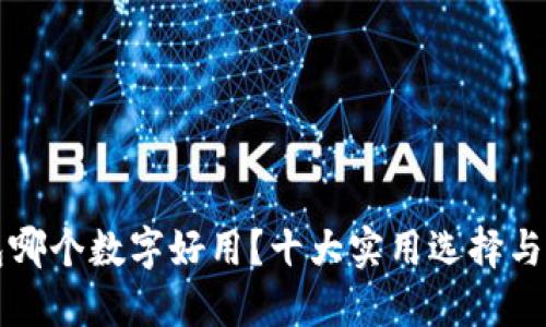 钱包哪个数字好用？十大实用选择与推荐