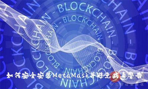 如何安全安装MetaMask并避免病毒警告