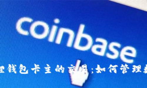 : 小狐狸钱包卡主的交易：如何管理数字资产