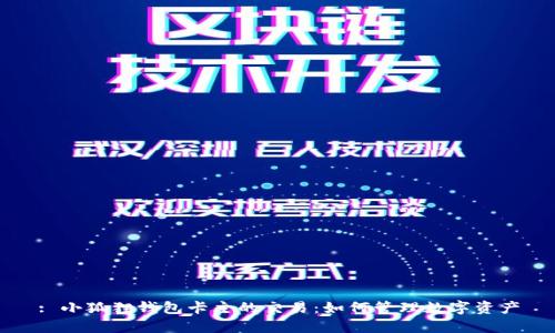 : 小狐狸钱包卡主的交易：如何管理数字资产