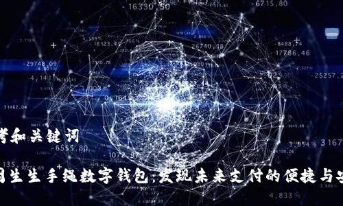 思考和关键词

: 周生生手绳数字钱包：发现未来支付的便捷与安全