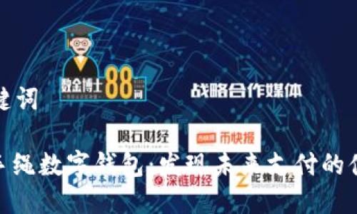 思考和关键词

: 周生生手绳数字钱包：发现未来支付的便捷与安全