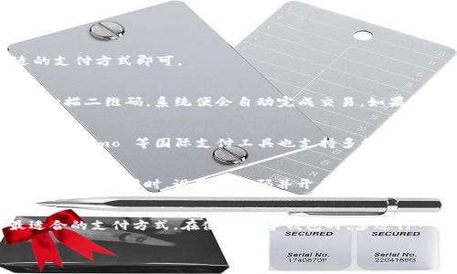jiaoti如何在没有NFC的手机上使用数字钱包/jiaoti  
数字钱包, 无NFC, 移动支付, 手机支付, 数字支付/guanjianci  

随着现代技术的发展，数字钱包成为了越来越多人生活中不可或缺的一部分。它不仅使得支付更加方便快捷，还能帮助用户管理财务，进行线上交易等。然而，有些用户可能会面临一个困扰：他们的手机没有NFC功能，这是否意味着他们无法使用数字钱包呢？本文将详细探讨这一问题，并为您提供可行的解决方案。

数字钱包是什么？
在了解如何在没有NFC的手机上使用数字钱包之前，首先需要了解什么是数字钱包。数字钱包（又被称为电子钱包）是一种通过电子设备（如手机或电脑）存储用户支付信息和密码的系统，用户可以利用其进行在线交易和移动支付。

数字钱包支持多种支付方式，包括信用卡、借记卡、银行账户、第三方支付账户等。用户只需将这些支付信息存入数字钱包中，无需每次输入银行卡信息，从而提高了支付的便捷性和安全性。

为什么NFC是数字钱包的重要功能？
NFC（近场通信）技术使得用户能够通过将手机靠近支付终端，实现快速、便捷的支付。NFC支付的过程非常简单，只需将手机靠近相应的读卡器，系统便会自动识别并完成交易，整个过程通常在几秒钟之内完成。这使得它在日常生活中非常受欢迎。

然而，这项技术并非所有手机都支持。一些老旧机型或中低端手机可能没有NFC功能，这让一些用户感到沮丧，他们认为自己将不能使用数字钱包进行支付。

没有NFC手机如何使用数字钱包？
虽然没有NFC功能的手机在直接进行接触式支付时确实受到限制，但这并不意味着用户无法使用数字钱包。以下是一些可行的替代方案：

ul
    li二维码支付：许多数字钱包支持通过二维码进行支付。用户只需在手机上生成二维码，然后将其展示给商家扫描，商家可以通过扫描完成支付。这个方法非常方便，适用于多种商家。/li
    li手机支付链接：部分商家允许用户通过支付链接进行支付。在这种情况下，用户可以通过将链接发送到自己的手机，然后在浏览器中打开链接进行支付。/li
    li使用蓝牙支付：一些数字钱包应用支持蓝牙支付功能，用户可以通过蓝牙与支付终端连接，从而完成支付。这种方式不需要NFC功能，但需要依赖于蓝牙设备的可用性。/li
    li银行卡绑定支付：如果商户支持信用卡或借记卡支付，用户可以在数字钱包中绑定自己的银行卡，然后直接使用银行卡进行支付，而不依赖于NFC。/li
/ul

使用数字钱包的优势
对于用户而言，使用数字钱包进行支付有许多优点：

ul
    li便捷性：用户无需携带大量现金或多张卡片，只需通过手机即可完成交易。这对于繁忙的生活而言，是一种很大的便利。/li
    li安全性：许多数字钱包提供加密和双重身份验证功能，增加了交易的安全性。用户的信息存储在安全的环境中，减少了泄露风险。/li
    li消费管理：数字钱包通常会提供交易记录和分析，用户可以更清晰地了解自己的消费情况，帮助其管理个人财务。/li
    li优惠活动：许多数字钱包平台会不定期推出各种积分或折扣活动，用户可以通过使用数字钱包享受更多的优惠。/li
/ul

常见问题解析

问题一：没有NFC的手机是否完全不能使用数字钱包？
并非如此。虽然NFC是实现快速支付的方式之一，但没有NFC的手机依然可以通过其他方式使用数字钱包，如二维码支付、链接支付等。这些方式同样能够实现便利的在线支付，用户只需要找到合适的支付方式即可。

问题二：如何通过二维码进行支付？
使用二维码进行支付的步骤很简单。首先，用户需要在数字钱包应用中生成一个支付二维码，通常这个过程只需几个简单的操作。生成二维码后，用户可以将其展示给商家，商家使用他们的扫码设备扫描二维码，系统便会自动完成交易。如果商家不具备扫码设备，用户也可以通过手机将二维码分享给商家进行支付。总之，通过二维码进行支付，简单快捷，不仅适合个人用户，也适合商家。

问题三：有没有推荐的数字钱包可以在无NFC手机上使用？
有很多数字钱包应用支持无NFC设备的用户。例如，支付宝、微信支付是目前在中国非常流行的数字钱包，这些应用不仅支持NFC支付，还允许用户通过二维码、链接等多种方式完成交易。此外，PayPal、Venmo 等国际支付工具也支持多种支付方式，非常适合无NFC手机的用户使用。选择合适的数字钱包时，用户应考虑其功能、易用性和安全性等因素。

问题四：在无NFC手机上使用数字钱包安全吗？
在没有NFC的设备上使用数字钱包时，安全性依然是一个非常重要的话题。首先，用户在选择数字钱包时，应确保选择信誉良好的应用，并注意应用的评测和评论。此外，确保设备系统及时更新，减少安全漏洞。同时，设置强密码并开启双重身份验证，能进一步加强账户的安全性。使用二维码支付时，用户在分享二维码时也应谨慎，避免被恶意攻击。一旦发现账户异常，尽快联系数字钱包的客服处理，以保护账户资金安全。

问题五：如何提高数字钱包的使用体验？
为了提高数字钱包的使用体验，用户可以考虑以下几点建议：首先，保持手机系统和数字钱包应用的及时更新，以利用最新的功能和安全措施；其次，积极了解各种支付方式，并根据不同场景选择最适合的支付方式。在使用数字钱包时，多进行一些实践，熟悉操作流程。这有助于用户在实际支付时更加流畅。同时，定期查看消费记录并进行财务分析，以便更好地管理财务。最后，留意各大商户的优惠活动，尽量通过数字钱包获得更多的折扣。

总之，没有NFC功能的手机用户仍然可以利用数字钱包带来的便利，只需掌握相关技巧和使用方式，便能畅享数字支付的乐趣。