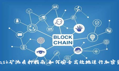 MetaMask矿池质押指南：如何安全高效地进行加密资产质押