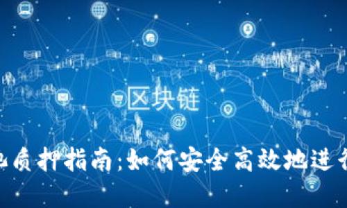 MetaMask矿池质押指南：如何安全高效地进行加密资产质押
