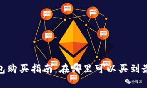 : 加密货币钱包购买指南：在哪里可以买到最适合你的钱包