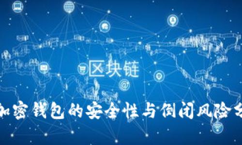 : 加密钱包的安全性与倒闭风险分析