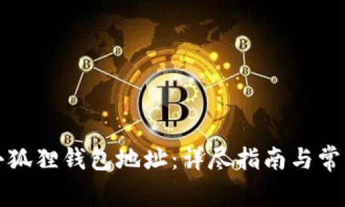 如何找到小狐狸钱包地址：详尽指南与常见问题解答