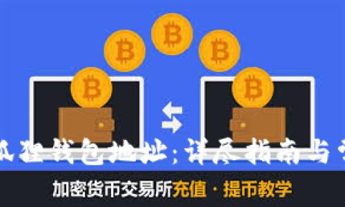 如何找到小狐狸钱包地址：详尽指南与常见问题解答