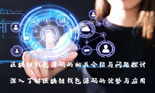区块链钱包源码的相关介绍与问题探讨
深入了解区块链钱包源码的优势与应用