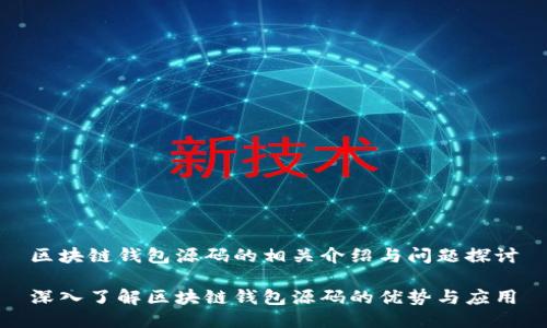 区块链钱包源码的相关介绍与问题探讨

深入了解区块链钱包源码的优势与应用