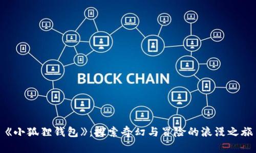 《小狐狸钱包》：探索奇幻与冒险的浪漫之旅