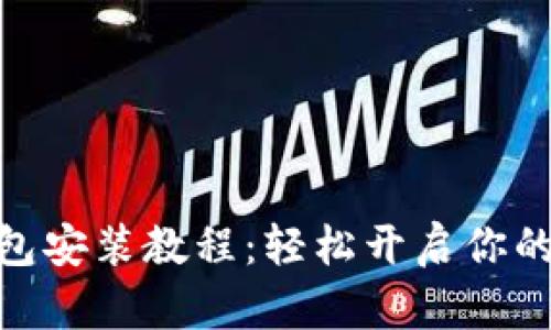 : 加密货币钱包安装教程:轻松开启你的数字资产之旅