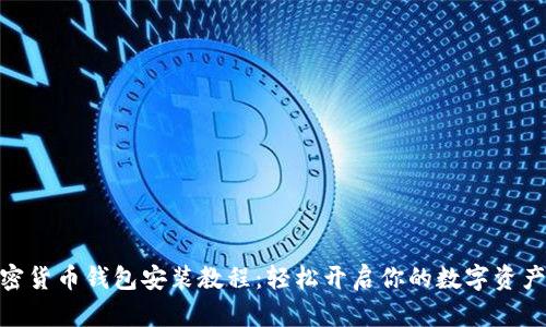 : 加密货币钱包安装教程:轻松开启你的数字资产之旅