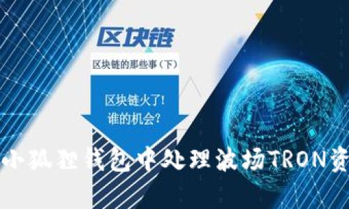 小狐狸钱包如何找回波场TRON资产？

小狐狸钱包, 波场TRON, 数字钱包, 找回资产, 加密货币/guanjianci

在数字货币市场上，用户常常会使用各种数字钱包来管理自己的加密资产。在这些钱包中，小狐狸钱包（MetaMask）是一个比较受欢迎的选择，尤其是在以太坊及其生态系统中。而波场（TRON）作为一个独立的区块链平台，也在市场上占有一席之地。但有些用户在小狐狸钱包中找不到波场TRON资产时，可能会感到困惑和不安。本文将详细讲解如何在小狐狸钱包中找回丢失的波场TRON资产，并回答一些相关问题。

小狐狸钱包与波场TRON资产的关系
小狐狸钱包是一个以太坊及以太坊兼容网络的数字钱包，它主要用于存储以太坊和以太坊上的代币。然而，波场TRON是一个独立的区块链，它也有自己专属的钱包和代币。如果您在小狐狸钱包中找不到您的波场TRON资产，这可能源于以下几个原因。

首先，波场TRON资产与小狐狸钱包的兼容性问题。小狐狸钱包本身并不支持TRON网络的代币，用户需要确认是否正在使用支持TRON的数字钱包，如波场的官方钱包或其他支持TRON的第三方钱包。此外，虽然一些用户试图在小狐狸钱包中导入TRC-20代币（波场网络的代币），但这并不意味着完全兼容。

其次，可能是由于网络设置的问题。一些用户在小狐狸钱包中可能没有正确设置网络，导致无法显示不同于以太坊的资产。因此，理解钱包使用的网络，以及如何进行网络切换是找回资产的重要步骤。

如何找回波场TRON资产
如果您在小狐狸钱包中无法找到您的波场TRON资产，可以通过以下方法来尝试找回：

1. **检查网络设置**：确认您钱包的网络设置是否正确。由于小狐狸钱包主要用于以太坊网络，如果您想查看TRON资产，需要使用支持TRON的专用钱包。您可以使用官方TRON钱包，或其他支持TRON的数字钱包。 
   
2. **将TRON资产转入小狐狸钱包**：您可以尝试使用波场提供的转账功能，将TRON资产转入您准备好的支持网络和代币的钱包中。在这种情况下，请确保已正确输入接收地址。

3. **导入私钥**：如果您的波场TRON资产已经存储在另一钱包中，可以通过导入私钥的方式，将资产转移至小狐狸钱包。此步骤需要小心操作，确保只在官方网站上进行。

4. **使用兑换平台**：如您找不到资产，可以考虑使用一些加密货币交易平台，输入相关信息验证资产的存在。资产在交易平台上的显示和价格波动，可能会提醒您是否确实拥有这些资产。

5. **技术支持**：如果您还是无法找回资产，可以联系小狐狸钱包的客服或波场官方的支持团队。提供钱包相关信息，可能会获取进一步帮助。

可能遇到的相关问题

1. 小狐狸钱包可以存储波场TRON资产吗？
2. 怎样切换小狐狸钱包网络？
3. 如果忘记了小狐狸钱包的密码怎么办？
4. 我可以通过小狐狸钱包买卖波场TRON资产吗？
5. 如何安全地管理加密货币？

小狐狸钱包可以存储波场TRON资产吗？
小狐狸钱包的设计主要是支持以太坊及其生态系统的代币，因此它天然不是为存储波场TRON资产而创建的。波场（TRON）是一个独立于以太坊的区块链平台，具有自己的钱包和代币，用户在小狐狸钱包中无法直接存储或管理波场TRON资产。

如果您想存储波场TRON资产，需要寻找可以支持TRC-20代币的专用钱包。这类钱包通常能确保更高的安全性和兼容性，不会出现找不到资产的问题。在市面上有很多钱包可供选择，例如波场的官方钱包，此钱包为用户提供了简单而安全的环境来管理波场资产。

怎样切换小狐狸钱包网络？
小狐狸钱包主要用于以太坊网络，但支持切换其他网络以便于管理不同类型的资产。用户可以通过以下步骤切换网络：

1. **打开小狐狸钱包**：登录您的小狐狸钱包账户。
   
2. **选择网络菜单**：在钱包界面的右上角，您会看到当前正在连接的网络信息，点击即可打开网络选择菜单。

3. **选择合适的网络**：在网络选择列表中，您会看到各种可用网络选项。选择您需要连接的网络，在这里可以选择例如“自定义RPC”，并输入波场网络的参数进行添加。

4. **保存设置**：更改完后，不要忘记保存设置。这样您就可以在小狐狸钱包中使用新的网络进行操作了。

需要注意的是，由于小狐狸钱包主要是为以太坊设计的，如果您需要频繁管理波场TRON资产，建议使用专门的波场钱包。

如果忘记了小狐狸钱包的密码怎么办？
忘记小狐狸钱包密码的用户可能会面临一些困惑和烦恼。在这种情况下，关键是保护好助记词和私钥，因为它们是恢复账户的最后手段。以下是一些建议：

1. **尝试常用密码**：如果您还有记忆，有时候可以尝试常用的密码，看是否能够成功登录。

2. **助记词恢复**：如果您在创建钱包时备份了助记词，您可以尝试使用助记词恢复钱包。点击小狐狸钱包的“恢复钱包”选项，输入助记词后恢复。

3. **联系技术支持**：如果上述方法未能解决问题，又找不到助记词，建议联系小狐狸钱包的官方支持团队。他们可能会提供一些额外的帮助。

4. **预防措施**：在今后的使用中，切记定期备份助记词，并使用强密码，避免再次出现困境。

我可以通过小狐狸钱包买卖波场TRON资产吗？
直接在小狐狸钱包中买卖波场TRON资产是不可行的，因为它并不支持波场网络的交易功能。用户需要在支持TRON的交易平台上进行买卖。因此，您可以使用诸如双币交易、去中心化交易所（DEX）等功能，进行波场资产的交换。

在交易之前，确保您已选择一个可信赖的平台，并做足够的调研，确保交易的顺利进行。在大多数交易平台上，用户只需要注册账户，完成KYC（身份验证）之后，就可以使用法币或其他加密货币购买TRON资产。

交易完成后，可以将TRON资产转移至个人钱包（如波场官方钱包）进行存储。这种方法不仅可以保证资产安全，还可以借助专业钱包的功能来进一步管理您的波场资产。

如何安全地管理加密货币？
管理加密货币的安全性是每个持币者必须重视的课题。为了有效地保护您的资产，以下是一些最佳实践：

1. **使用硬件钱包**：对于长期持有的资产，建议使用硬件钱包（如Ledger或Trezor）。硬件钱包提供了较高的安全性，能够隔绝网络攻击，保持您的私钥离线。

2. **定期备份助记词和私钥**：确保将助记词或私钥备份在多个安全地带，避免因意外情况导致无法恢复钱包。

3. **选择可靠的交易平台**：如果您需要在交易所或者平台上买卖资产，请选择知名度高、用户评价好的平台，尽量避免小平台引发的安全隐患。

4. **设置双重验证**：确保您的账户开启双重验证，这样即使密码泄露也能有效保护账户安全。

5. **提高警惕**：时刻保持警惕，谨防网络钓鱼以及其他欺诈行为。不随意点击不明链接，确保下载软件的真实性。

总结而言，虽然使用小狐狸钱包进行波场TRON资产的管理存在一定的不便之处，但通过适当地使用合适的工具与平台，可以有效维护和管理您的数字资产。希望本文能帮您更好地理解如何在小狐狸钱包中处理波场TRON资产。