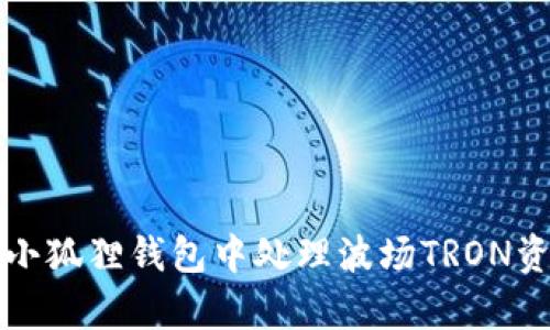 小狐狸钱包如何找回波场TRON资产？

小狐狸钱包, 波场TRON, 数字钱包, 找回资产, 加密货币/guanjianci

在数字货币市场上，用户常常会使用各种数字钱包来管理自己的加密资产。在这些钱包中，小狐狸钱包（MetaMask）是一个比较受欢迎的选择，尤其是在以太坊及其生态系统中。而波场（TRON）作为一个独立的区块链平台，也在市场上占有一席之地。但有些用户在小狐狸钱包中找不到波场TRON资产时，可能会感到困惑和不安。本文将详细讲解如何在小狐狸钱包中找回丢失的波场TRON资产，并回答一些相关问题。

小狐狸钱包与波场TRON资产的关系
小狐狸钱包是一个以太坊及以太坊兼容网络的数字钱包，它主要用于存储以太坊和以太坊上的代币。然而，波场TRON是一个独立的区块链，它也有自己专属的钱包和代币。如果您在小狐狸钱包中找不到您的波场TRON资产，这可能源于以下几个原因。

首先，波场TRON资产与小狐狸钱包的兼容性问题。小狐狸钱包本身并不支持TRON网络的代币，用户需要确认是否正在使用支持TRON的数字钱包，如波场的官方钱包或其他支持TRON的第三方钱包。此外，虽然一些用户试图在小狐狸钱包中导入TRC-20代币（波场网络的代币），但这并不意味着完全兼容。

其次，可能是由于网络设置的问题。一些用户在小狐狸钱包中可能没有正确设置网络，导致无法显示不同于以太坊的资产。因此，理解钱包使用的网络，以及如何进行网络切换是找回资产的重要步骤。

如何找回波场TRON资产
如果您在小狐狸钱包中无法找到您的波场TRON资产，可以通过以下方法来尝试找回：

1. **检查网络设置**：确认您钱包的网络设置是否正确。由于小狐狸钱包主要用于以太坊网络，如果您想查看TRON资产，需要使用支持TRON的专用钱包。您可以使用官方TRON钱包，或其他支持TRON的数字钱包。 
   
2. **将TRON资产转入小狐狸钱包**：您可以尝试使用波场提供的转账功能，将TRON资产转入您准备好的支持网络和代币的钱包中。在这种情况下，请确保已正确输入接收地址。

3. **导入私钥**：如果您的波场TRON资产已经存储在另一钱包中，可以通过导入私钥的方式，将资产转移至小狐狸钱包。此步骤需要小心操作，确保只在官方网站上进行。

4. **使用兑换平台**：如您找不到资产，可以考虑使用一些加密货币交易平台，输入相关信息验证资产的存在。资产在交易平台上的显示和价格波动，可能会提醒您是否确实拥有这些资产。

5. **技术支持**：如果您还是无法找回资产，可以联系小狐狸钱包的客服或波场官方的支持团队。提供钱包相关信息，可能会获取进一步帮助。

可能遇到的相关问题

1. 小狐狸钱包可以存储波场TRON资产吗？
2. 怎样切换小狐狸钱包网络？
3. 如果忘记了小狐狸钱包的密码怎么办？
4. 我可以通过小狐狸钱包买卖波场TRON资产吗？
5. 如何安全地管理加密货币？

小狐狸钱包可以存储波场TRON资产吗？
小狐狸钱包的设计主要是支持以太坊及其生态系统的代币，因此它天然不是为存储波场TRON资产而创建的。波场（TRON）是一个独立于以太坊的区块链平台，具有自己的钱包和代币，用户在小狐狸钱包中无法直接存储或管理波场TRON资产。

如果您想存储波场TRON资产，需要寻找可以支持TRC-20代币的专用钱包。这类钱包通常能确保更高的安全性和兼容性，不会出现找不到资产的问题。在市面上有很多钱包可供选择，例如波场的官方钱包，此钱包为用户提供了简单而安全的环境来管理波场资产。

怎样切换小狐狸钱包网络？
小狐狸钱包主要用于以太坊网络，但支持切换其他网络以便于管理不同类型的资产。用户可以通过以下步骤切换网络：

1. **打开小狐狸钱包**：登录您的小狐狸钱包账户。
   
2. **选择网络菜单**：在钱包界面的右上角，您会看到当前正在连接的网络信息，点击即可打开网络选择菜单。

3. **选择合适的网络**：在网络选择列表中，您会看到各种可用网络选项。选择您需要连接的网络，在这里可以选择例如“自定义RPC”，并输入波场网络的参数进行添加。

4. **保存设置**：更改完后，不要忘记保存设置。这样您就可以在小狐狸钱包中使用新的网络进行操作了。

需要注意的是，由于小狐狸钱包主要是为以太坊设计的，如果您需要频繁管理波场TRON资产，建议使用专门的波场钱包。

如果忘记了小狐狸钱包的密码怎么办？
忘记小狐狸钱包密码的用户可能会面临一些困惑和烦恼。在这种情况下，关键是保护好助记词和私钥，因为它们是恢复账户的最后手段。以下是一些建议：

1. **尝试常用密码**：如果您还有记忆，有时候可以尝试常用的密码，看是否能够成功登录。

2. **助记词恢复**：如果您在创建钱包时备份了助记词，您可以尝试使用助记词恢复钱包。点击小狐狸钱包的“恢复钱包”选项，输入助记词后恢复。

3. **联系技术支持**：如果上述方法未能解决问题，又找不到助记词，建议联系小狐狸钱包的官方支持团队。他们可能会提供一些额外的帮助。

4. **预防措施**：在今后的使用中，切记定期备份助记词，并使用强密码，避免再次出现困境。

我可以通过小狐狸钱包买卖波场TRON资产吗？
直接在小狐狸钱包中买卖波场TRON资产是不可行的，因为它并不支持波场网络的交易功能。用户需要在支持TRON的交易平台上进行买卖。因此，您可以使用诸如双币交易、去中心化交易所（DEX）等功能，进行波场资产的交换。

在交易之前，确保您已选择一个可信赖的平台，并做足够的调研，确保交易的顺利进行。在大多数交易平台上，用户只需要注册账户，完成KYC（身份验证）之后，就可以使用法币或其他加密货币购买TRON资产。

交易完成后，可以将TRON资产转移至个人钱包（如波场官方钱包）进行存储。这种方法不仅可以保证资产安全，还可以借助专业钱包的功能来进一步管理您的波场资产。

如何安全地管理加密货币？
管理加密货币的安全性是每个持币者必须重视的课题。为了有效地保护您的资产，以下是一些最佳实践：

1. **使用硬件钱包**：对于长期持有的资产，建议使用硬件钱包（如Ledger或Trezor）。硬件钱包提供了较高的安全性，能够隔绝网络攻击，保持您的私钥离线。

2. **定期备份助记词和私钥**：确保将助记词或私钥备份在多个安全地带，避免因意外情况导致无法恢复钱包。

3. **选择可靠的交易平台**：如果您需要在交易所或者平台上买卖资产，请选择知名度高、用户评价好的平台，尽量避免小平台引发的安全隐患。

4. **设置双重验证**：确保您的账户开启双重验证，这样即使密码泄露也能有效保护账户安全。

5. **提高警惕**：时刻保持警惕，谨防网络钓鱼以及其他欺诈行为。不随意点击不明链接，确保下载软件的真实性。

总结而言，虽然使用小狐狸钱包进行波场TRON资产的管理存在一定的不便之处，但通过适当地使用合适的工具与平台，可以有效维护和管理您的数字资产。希望本文能帮您更好地理解如何在小狐狸钱包中处理波场TRON资产。