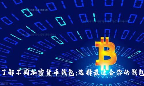 全面了解不同加密货币钱包：选择最适合你的钱包类型