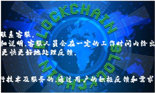 小狐狸钱包记助词手机通用嘛

小狐狸钱包, 助词, 手机, 通用, 钱包/guanjianci

### 引言
在当今数字化时代，手机钱包已成为人们日常生活中不可或缺的一部分。用户越来越倾向于选择方便、灵活且高效的支付工具，而**小狐狸钱包**凭借其独特的功能和用户体验，逐渐受到喜爱。然而，对于很多用户而言，选择一款合适的手机钱包时，有几个关键因素需要考虑，其中包括其在不同手机操作系统上的兼容性问题。本文将详细探讨小狐狸钱包是否具有手机通用性，围绕这一主题进行网络搜索的高频关键词。从而为用户提供全面的信息。

### 小狐狸钱包简介
**小狐狸钱包**，作为一种新兴的数字钱包应用，旨在为用户提供快捷、方便的支付、管理个人财务、及交易记录。它支持多种货币，用户可以通过其快速完成支付、转账、以及查看交易历史等功能。此款钱包的设计以简洁和用户友好为主，注重提升用户体验。

小狐狸钱包的特点包括但不限于：
1. **用户友好的界面**：简单直观的操作界面，使得各个年龄层用户都能轻松上手。
2. **多平台支持**：不仅适用于手机，还能够在平板和某些电脑设备上使用，方便更多用户。
3. **安全性**：通过多重加密技术保护用户的金融信息，保障用户的资金安全。
4. **实时更新**：保证用户的交易信息和余额实时更新。

### 小狐狸钱包是否手机通用？
小狐狸钱包的问题在于其在不同手机操作系统上的兼容性。在现在的市场中，主要的手机操作系统有安卓(Android)和苹果(iOS)两大类。小狐狸钱包的兼容性会直接关系到用户的选择。以下是具体的兼容性分析：

1. **安卓(Android)系统**：
   作为全球使用范围最广泛的手机操作系统，安卓设备涵盖了广泛的品牌和型号。小狐狸钱包在大多数安卓设备上都能良好运行，用户可以通过Google Play商店下载并使用。例如，三星、小米、华为等多品牌手机均适配小狐狸钱包。

2. **苹果(iOS)系统**：
   主流的iPhone和iPad设备均可以下载小狐狸钱包，用户可以在App Store中找到这款应用。而且，随着iOS系统的不断更新，小狐狸钱包也在不断进行版本更新，以保持与系统的兼容性。

3. **其他平台**：
   目前，小狐狸钱包主要针对手机和一些平板进行设计，虽然说有部分用户在电脑上通过浏览器登录使用，但功能相对较少，故不是主打的使用渠道。因此，用户在选择时建议优先考虑手机平台。

### 常见问题解答
在使用小狐狸钱包之前，用户可能会有多个疑问，以下是一些常见的问题及其详细解答。

问题一：小狐狸钱包安全性如何？
安全性是用户在选择任何金融相关应用时最为关注的核心问题。对于小狐狸钱包来说，它采用了多种安全措施来保护用户的信息和交易安全。
首先，小狐狸钱包使用了高强度的加密技术，对用户的银行信息及交易记录进行保护。这种加密方式确保了在信息传输过程中，敏感数据不被黑客窃取。其次，它采取了多重身份验证机制，用户在进行重大交易时可能会被要求在手机上输入密码、生物识别信息或确认短信等，以避免未授权的访问。
此外，定期的安全性审查和系统更新也是小狐狸钱包保障用户数据安全的重要一环。开发团队会对潜在的安全漏洞进行快速识别并及时修补。同时，小狐狸钱包还会向用户提供安全提示，例如建议用户定期更换密码，避免在公共Wi-Fi环境中进行交易等。
综上所述，小狐狸钱包在安全性方面还是较为出色的，用户可以在此应用上完成日常的交易而不必担心安全问题。

问题二：如何下载和安装小狐狸钱包？
下载和安装小狐狸钱包是使用这款应用的第一步。不同操作系统的用户在下载过程中需遵循各自的步骤。
对于安卓用户来说，可以直接打开Google Play商店，在搜索框内输入“小狐狸钱包”，点击下载并安装。这个过程简单快捷，通常只需要几分钟即可完成。安装结束后，用户需要注册账户并进行身份验证，便可以顺利使用小狐狸钱包进行交易。
而对于iOS用户，他们可以通过App Store下载小狐狸钱包。步骤与安卓用户相似，用户只需在搜索栏中输入“小狐狸钱包”，找到并下载即可。由于iOS的严格政策，用户在使用过程中可能会对账户进行附加的验证，以增加安全性。
最终，无论是安卓还是iOS，在下载和安装完成后，用户都需认真阅读应用的使用条款和相关隐私政策，确保自己对其服务内容和隐私权利有充分的了解。这可以避免在使用过程中产生的误解与不必要的麻烦。

问题三：小狐狸钱包能否绑定银行卡？
对于钱包类应用而言，绑定银行卡是实现资金流动的核心功能。小狐狸钱包当然也支持用户将银行卡绑定至其账户，方便进行充值、转账等操作。
用户在绑定银行卡时，需要进入小狐狸钱包的银行卡管理界面，填写相关信息。一般情况下，用户需要提供银行卡号、开户行及持卡人姓名等信息，以完成绑定操作。为了增强安全性，用户绑定银行卡后，可能还会收到来自银行的验证码，以确保该操作是由持卡人本人完成。
成功绑定后，用户便可以通过小狐狸钱包轻松进行消费、转账等操作。当用户进行资金转入时，可以选择通过绑定的银行卡进行充值，快速安全地添加资金至钱包余额。此外，用户也可以选择往银行卡转账，实际操作过程中会划过一段交易手续费，具体根据小狐狸钱包的收费标准而定。
不过用户在绑定银行卡时，建议务必选择正规的银行，并仔细核对输入的信息，确保信息无误，以避免由于错误导致的资金损失。

问题四：小狐狸钱包的提现与转账功能如何操作？
小狐狸钱包不仅支持充值和消费，还为用户提供了提现和转账功能。这两个功能的设计旨在提高用户的资金流动性，使得用户可以更加灵活地管理自己的财务。
对于提现功能，用户在账户界面选择“提现”，然后输入提现金额与绑定银行卡信息即可。小狐狸钱包通常会在接到提现请求后的工作日内处理，并将资金转入用户绑定的银行卡账户。需要注意的是，部分应用可能会设定最低提现金额与手续费规定，具体以小狐狸钱包的实际政策为准。
至于转账功能，用户可以直接选择对方的账号或扫描其二维码进行转账。转账时需要输入转账金额，并在系统要求下确认交易。当转账成功后，用户将会收到相应的提示信息，同时对方账户也会收到转账资金。通过小狐狸钱包的转账功能，用户不仅可以进行个人间的转账，也可以为商家进行支付，快捷方便。
小狐狸钱包的提现与转账功能也随时提供用户的交易记录，使得用户能随时查找自己的财务流向，这为用户的账务管理提供了清晰透明的途径。

问题五：小狐狸钱包的客服支持如何？
当用户在使用小狐狸钱包过程中遇到问题时，及时获得客服的支持变得至关重要。小狐狸钱包提供了多种客服支持方式，以便用户能够快速解决任何潜在问题。
首先，在小狐狸钱包的设置界面，用户可以找到常见问题解答（FAQ）的版块，其中涵盖了大量常见问题的解答，这能够帮助用户自助解决一些基本问题。如果用户在FAQ中没有找到所需的答案，可以选择联系客服。
小狐狸钱包的客服通常提供在线聊天、电子邮件以及电话支持等多种方式。在在线客服中，用户可以通过即时消息与客服人员交流，获得实时回复更为便捷。而通用的电子邮件支持则适合复杂问题的详细说明，客服人员会在一定的工作时间内给出回复。最后，部分地区的小狐狸钱包也会提供电话服务，由专属客服解答用户的提问。
无论用户选择哪种方式，客服都有责任帮助用户解决问题，确保用户在使用小狐狸钱包时的良好体验。此外，用户建议在提出问题时，尽量提供详细的信息，如平台、系统版本及操作步骤等，以便客服能够更快更好地处理反馈。

### 结论
综上所述，小狐狸钱包在多平台的兼容性、强大的安全性及各类的支付、转账功能上都有很高的用户体验，因此在手机钱包市场中占有一席之地。并且，该款手机钱包也非常注重用户的使用反馈，不断进行技术及服务的。通过用户的积极反馈和需求，小狐狸钱包能够更好地适应市场，从而帮助用户更有效率地管理个人财务。针对手机用户来说，选择合适的小狐狸钱包无疑是一个明智的决定。