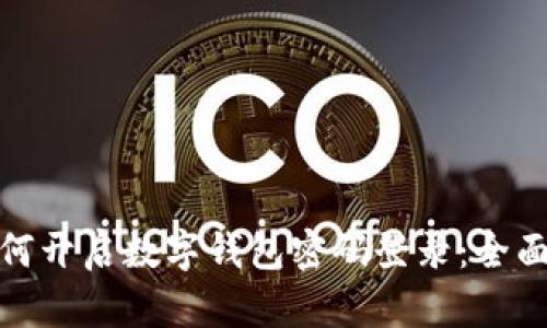 : 如何开启数字钱包密码登录：全面指南