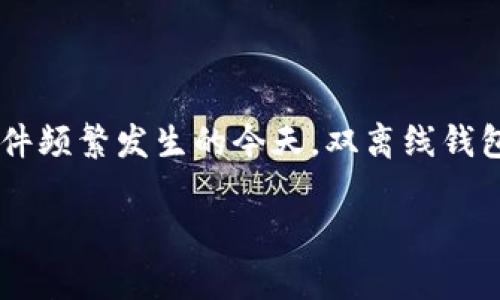 数字币双离线钱包是一种重要的加密货币存储方式，核心在于提供安全的资产管理。在数字货币的世界中，保护资产的安全至关重要，尤其是在网络攻击和盗窃事件频繁发生的今天。双离线钱包的特点使其成为无网络连接环境下存储数字币的一种安全选择。本文将围绕这一主题展开深入探讨，包括其定义、工作原理、优势、使用方法以及常见问题的解答。

全面了解数字币双离线钱包及其安全性