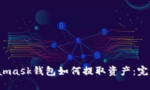  Metamask钱包如何提取资产：完整指南