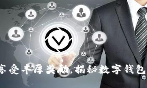  开通数字钱包可享受丰厚奖励，揭秘数字钱包的优势与使用技巧