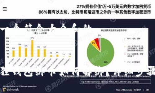 思考一个符合大众和的
小狐狸钱包绑卡如何解绑?详细步骤解析