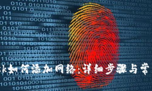  Metamask如何添加网络：详细步骤与常见问题解答