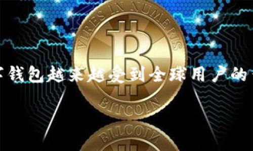 国际数字钱包（International Digital Wallet）是一种允许用户在全球范围内进行在线支付和货币交易的金融工具。借助技术的发展，国际数字钱包越来越受到全球用户的青睐，尤其是在跨境电子商务和旅行支付等场景中。它提供了一种便捷、安全的方式来管理个人或企业的支付需求，简化了货币的兑换与支付流程。

### 国际数字钱包的介绍与应用