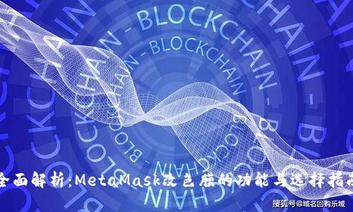 全面解析：MetaMask改色膜的功能与选择指南