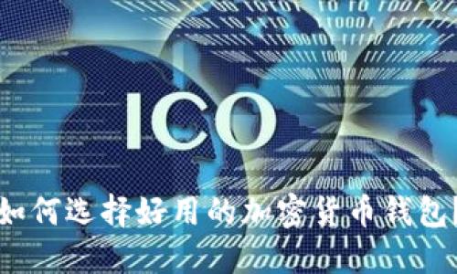 如何选择好用的加密货币钱包？