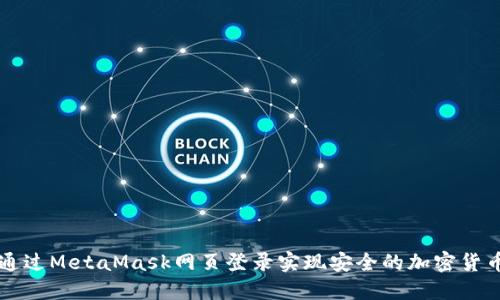 如何通过MetaMask网页登录实现安全的加密货币交易
