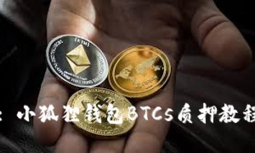 : 小狐狸钱包BTCs质押教程