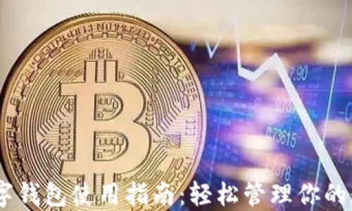 
USDT数字钱包使用指南：轻松管理你的数字资产