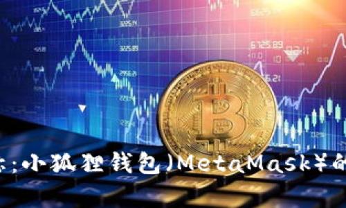 jiaoti小狐狸钱包全称：小狐狸钱包（MetaMask）的详细解析及使用指南