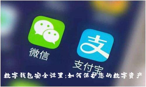 数字钱包安全设置：如何保护您的数字资产