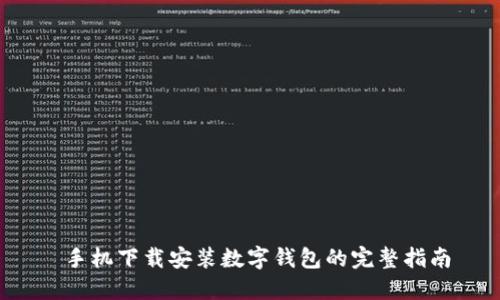  手机下载安装数字钱包的完整指南