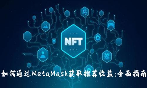 如何通过MetaMask获取推荐收益：全面指南