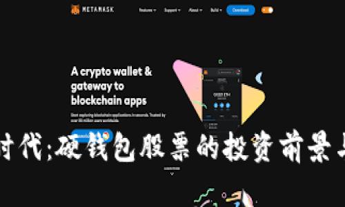 数字经济时代：硬钱包股票的投资前景与市场分析