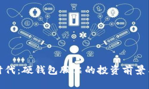数字经济时代：硬钱包股票的投资前景与市场分析