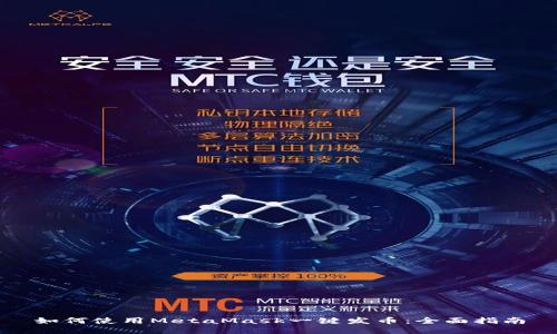 如何使用MetaMask一键发币：全面指南
