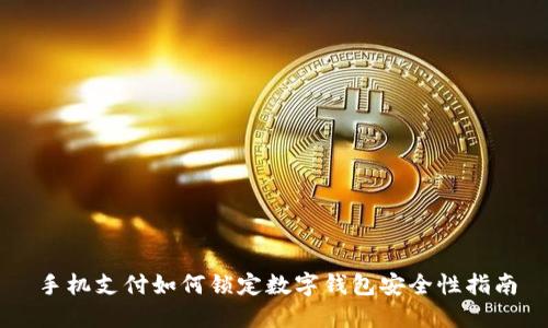 手机支付如何锁定数字钱包安全性指南